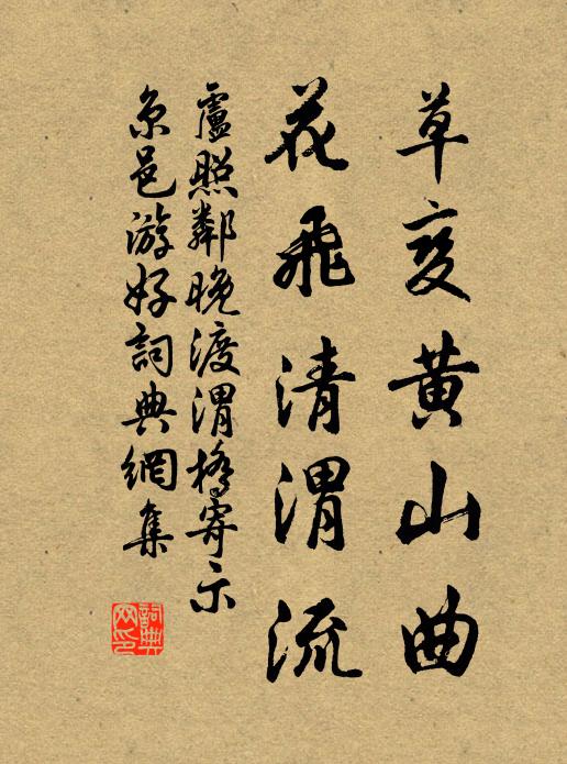 卢照邻草变黄山曲，花飞清渭流书法作品欣赏