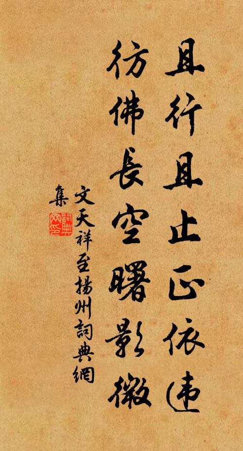 文天祥且行且止正依违，彷佛长空曙影微书法作品欣赏