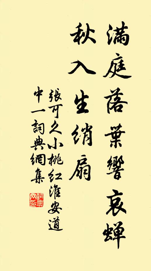 张可久满庭落叶响哀蝉，秋入生绡扇书法作品欣赏
