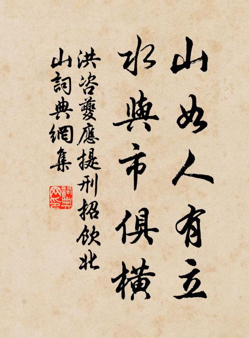 洪咨夔山如人有立，水与市俱横书法作品欣赏