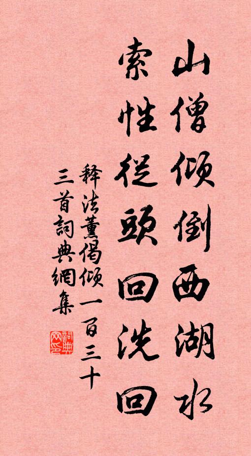 释法薰山僧倾倒西湖水，索性从头回洗回书法作品欣赏