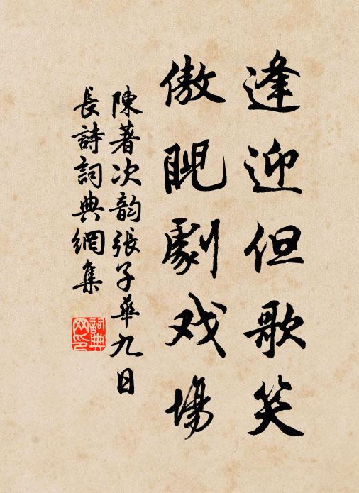 陈著逢迎但歌笑,傲睨剧戏场书法作品欣赏
