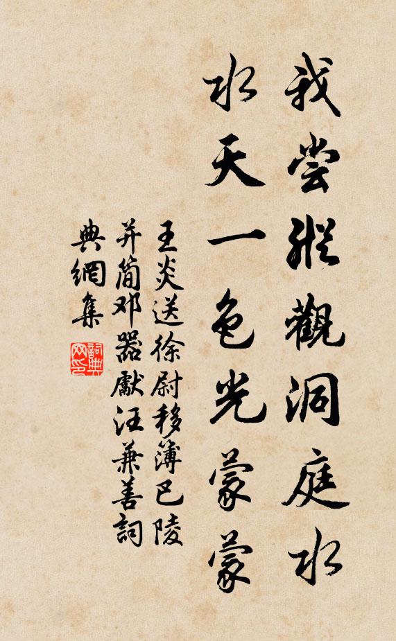 王炎我尝纵观洞庭水，水天一色光蒙蒙书法作品欣赏