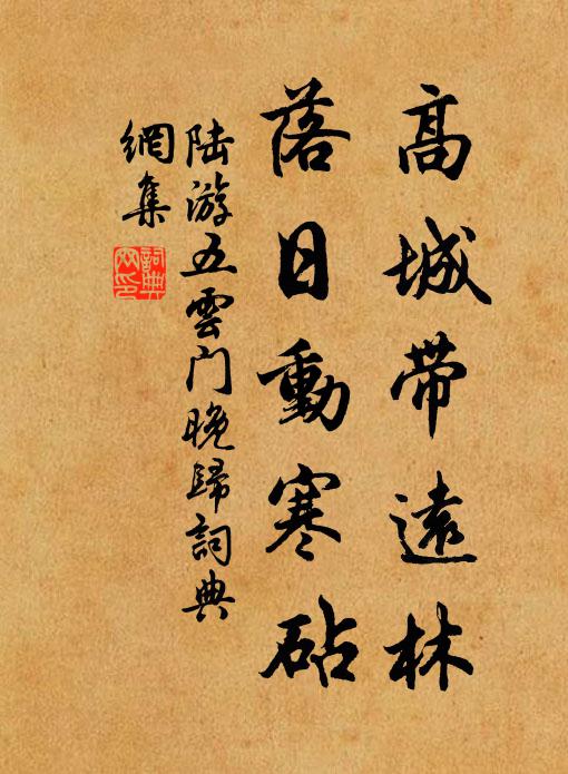 陆游高城带远林，落日动寒砧书法作品欣赏