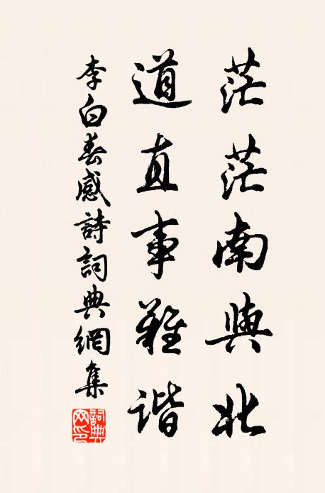 李白茫茫南与北，道直事难谐书法作品欣赏