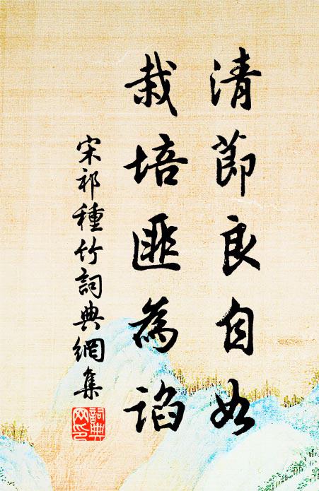 宋祁清节良自如，栽培匪为谄书法作品欣赏