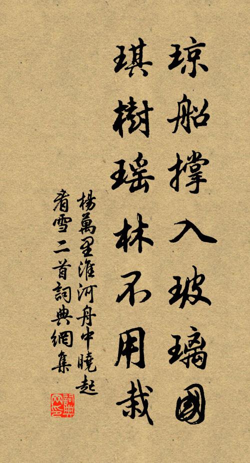 杨万里琼船撑入玻璃国，琪树瑶林不用栽书法作品欣赏