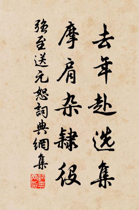 强至去年赴选集，摩肩杂隶役书法作品欣赏
