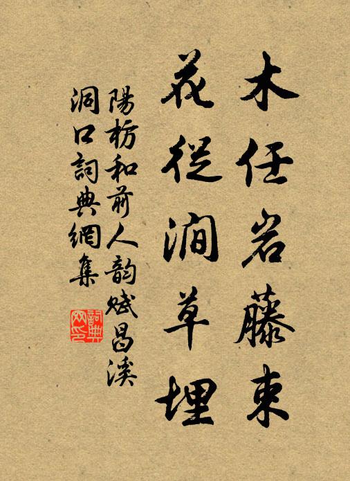 阳枋木任岩藤束，花从涧草埋书法作品欣赏