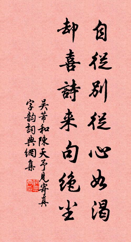 吴芾自从别从心如渴，却喜诗来句绝尘书法作品欣赏