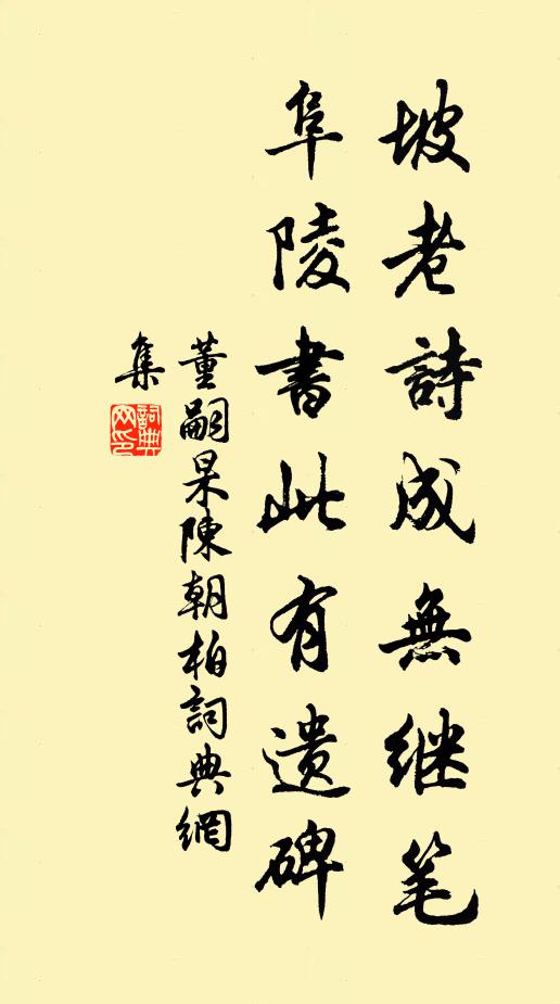 董嗣杲坡老诗成无继笔，阜陵书此有遗碑书法作品欣赏