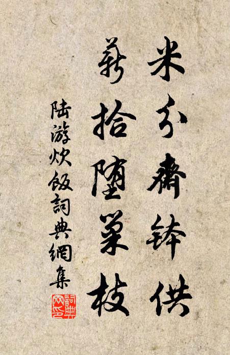 陆游米分斋钵供，薪拾堕巢枝书法作品欣赏