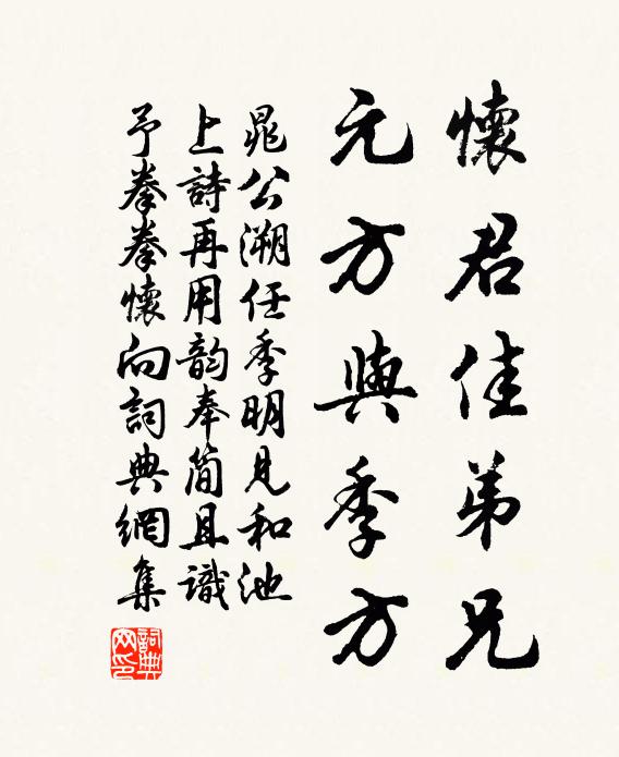 晁公溯怀君佳弟兄，元方与季方书法作品欣赏