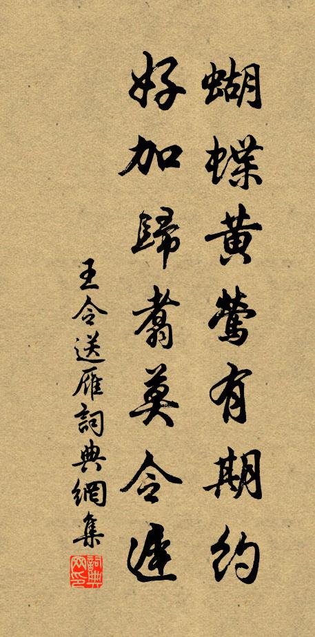 王令蝴蝶黄莺有期约，好加归翥莫令迟书法作品欣赏
