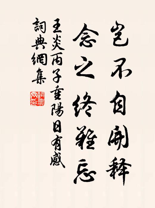 王炎岂不自开释，念之终难忘书法作品欣赏