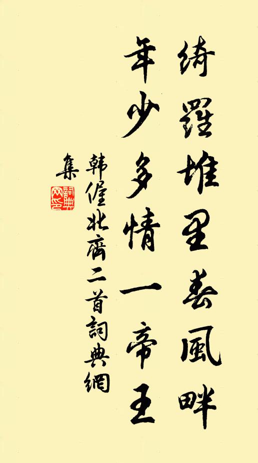 韩偓绮罗堆里春风畔，年少多情一帝王书法作品欣赏
