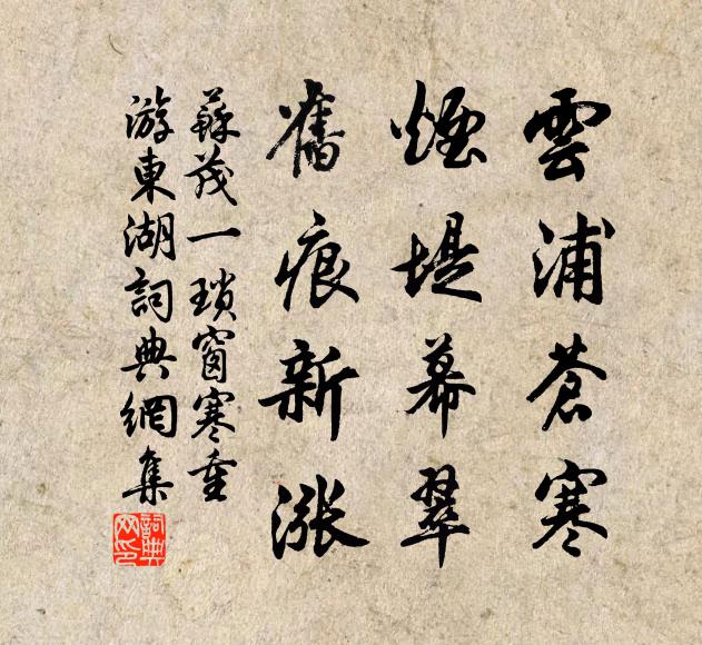 苏茂一云浦苍寒，烟堤幕翠，旧痕新涨书法作品欣赏