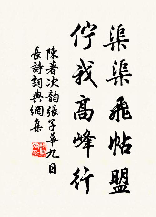 陈著渠渠飞帖盟，伫我高峰行书法作品欣赏
