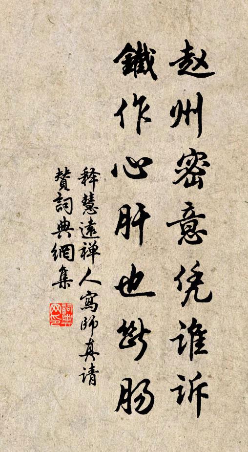 释慧远赵州密意凭谁诉，铁作心肝也断肠书法作品欣赏