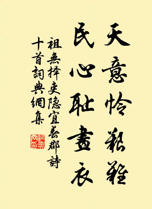 祖无择天意怜艰难，民心耻画衣书法作品欣赏