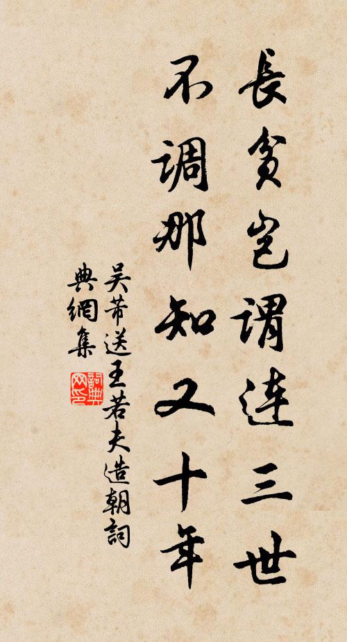 吴芾长贫岂谓连三世，不调那知又十年书法作品欣赏