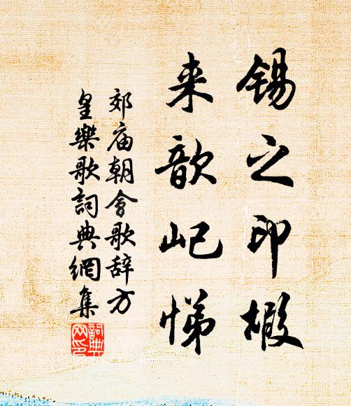 佚名锡之印嘏，来歆屺悌书法作品欣赏