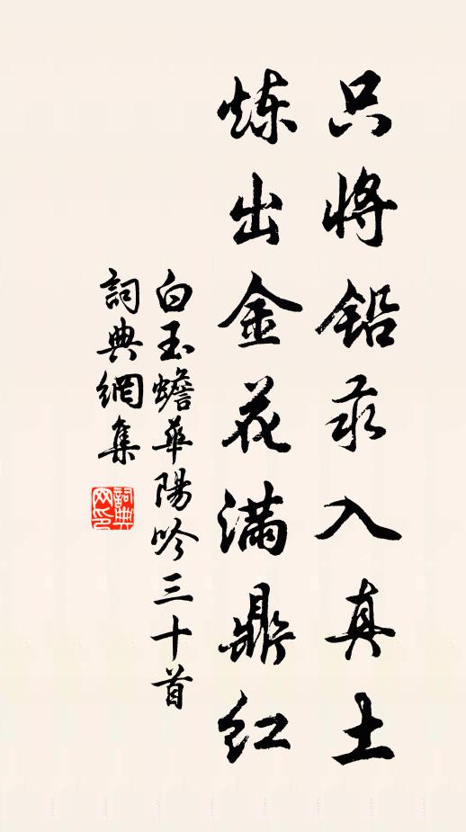 白玉蟾只将铅汞入真土，炼出金花满鼎红书法作品欣赏
