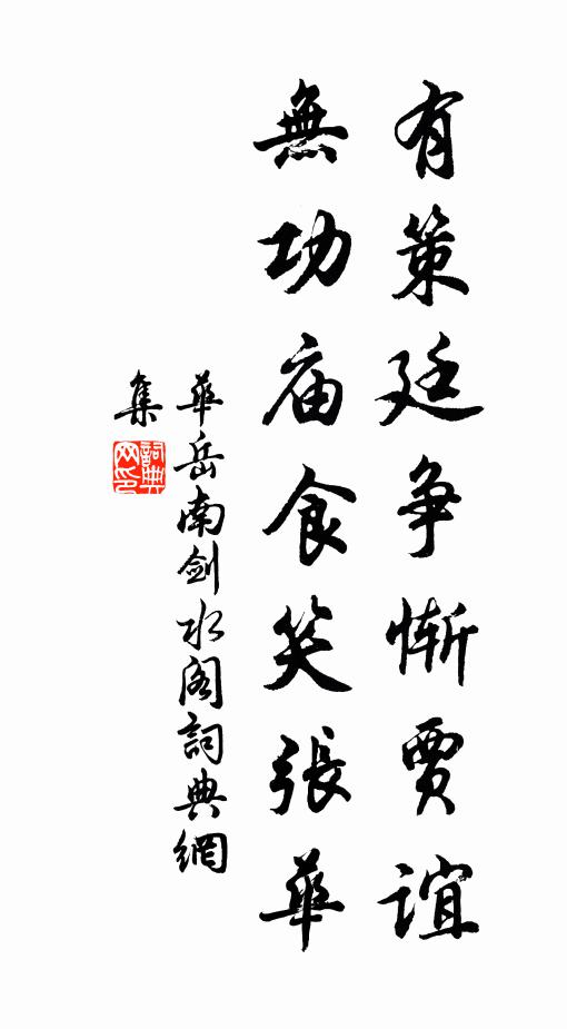 华岳有策廷争惭贾谊，无功庙食笑张华书法作品欣赏