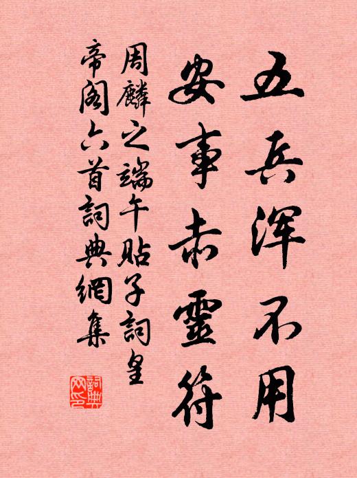 周麟之五兵浑不用，安事赤灵符书法作品欣赏