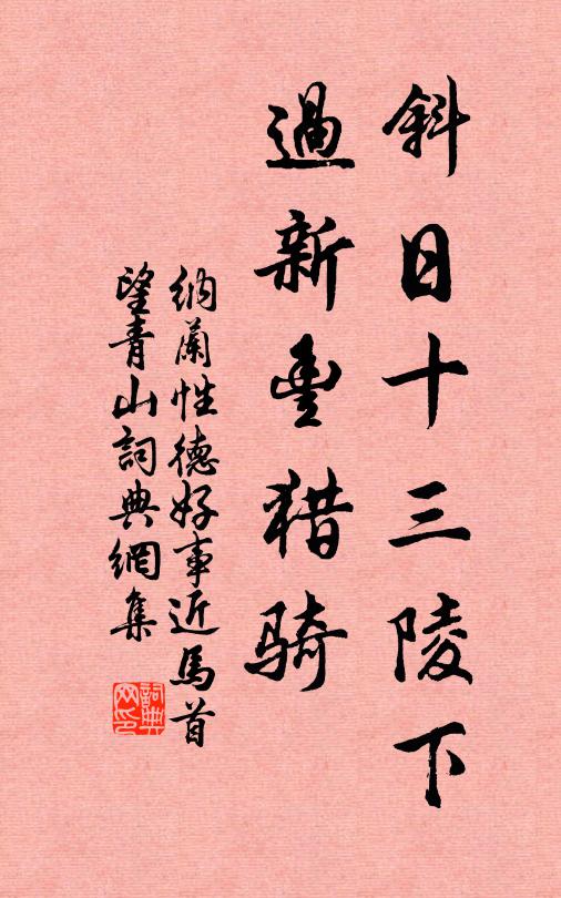 纳兰性德斜日十三陵下，过新丰猎骑书法作品欣赏