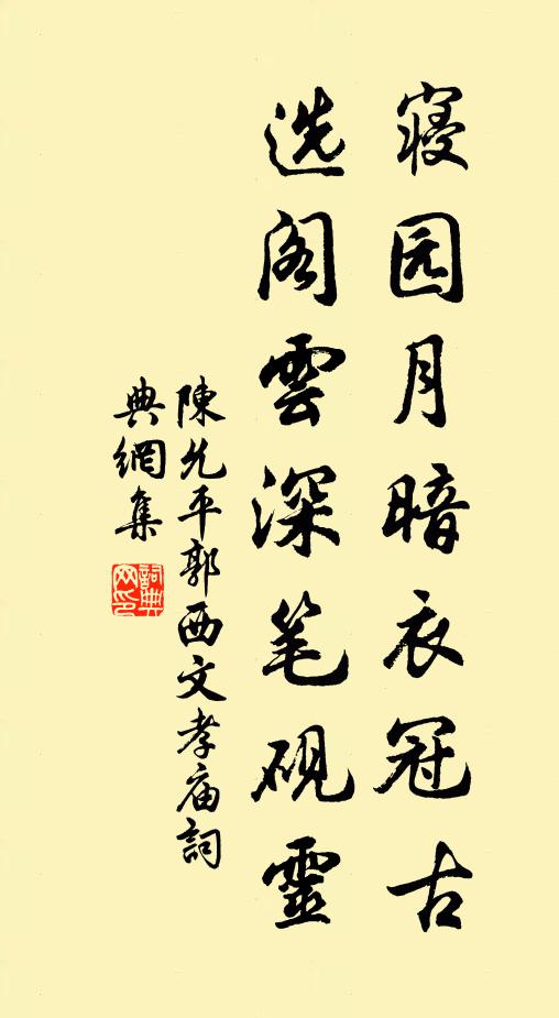 陈允平寝园月暗衣冠古，选阁云深笔砚灵书法作品欣赏