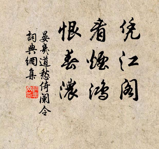 晏几道凭江阁，看烟鸿，恨春浓书法作品欣赏
