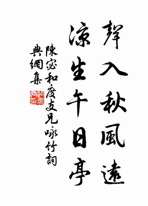 陈宓声入秋风远，凉生午日亭书法作品欣赏