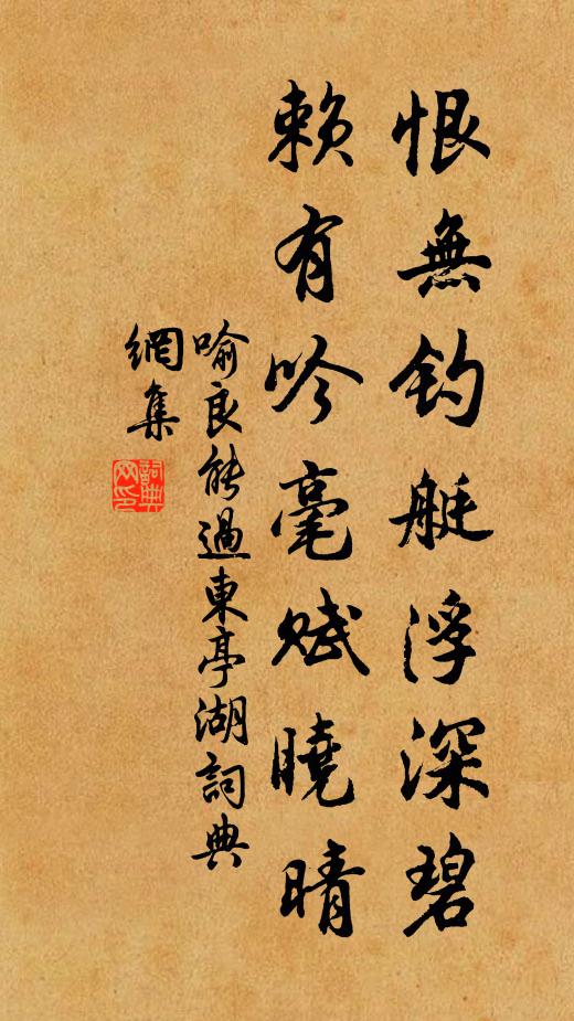 喻良能恨无钓艇浮深碧，赖有吟毫赋晓晴书法作品欣赏