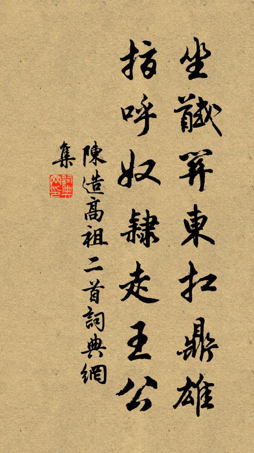 陈造坐馘关东扛鼎雄，指呼奴隶走王公书法作品欣赏