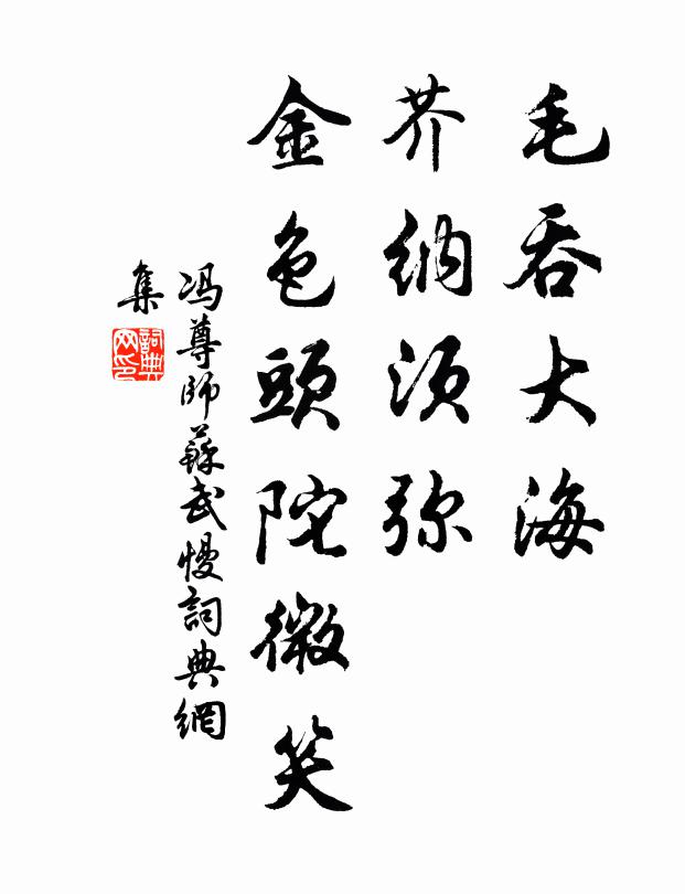 冯尊师毛吞大海，芥纳须弥，金色头陀微笑书法作品欣赏