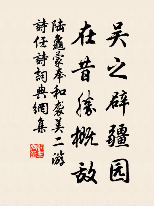 陆龟蒙吴之辟疆园，在昔胜概敌书法作品欣赏