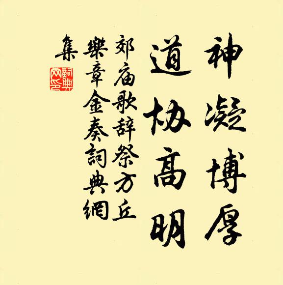 佚名神凝博厚，道协高明书法作品欣赏