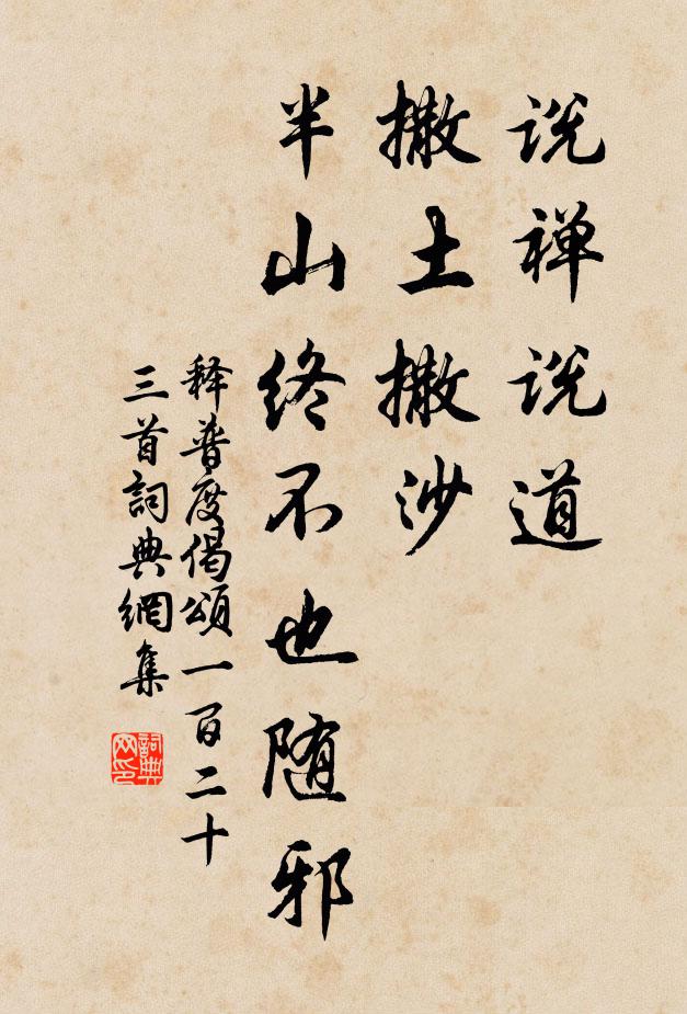 释普度说禅说道，撒土撒沙，半山终不也随邪书法作品欣赏