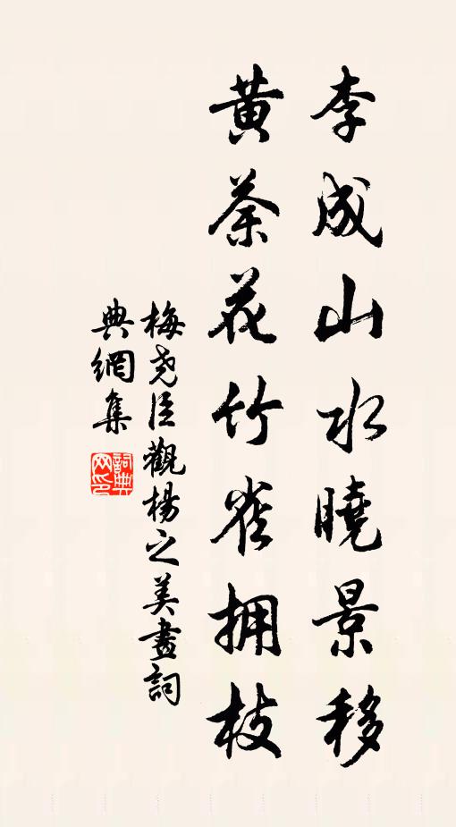 梅尧臣李成山水晓景移，黄荼花竹雀拥枝书法作品欣赏