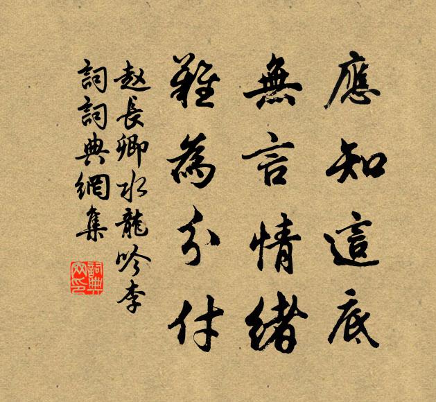 赵长卿应知这底，无言情绪，难为分付书法作品欣赏