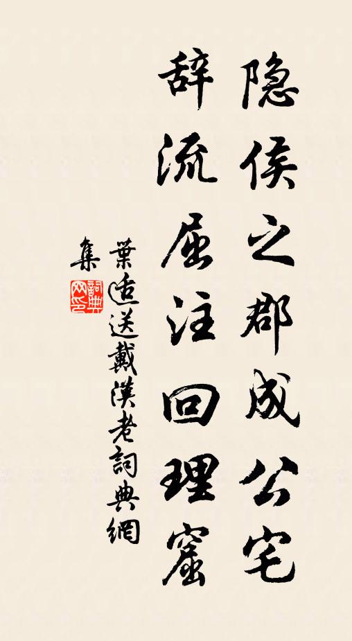 叶适隐侯之郡成公宅，辞流屈注回理窟书法作品欣赏
