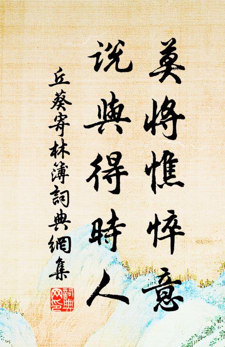 丘葵莫将憔悴意，说与得时人书法作品欣赏