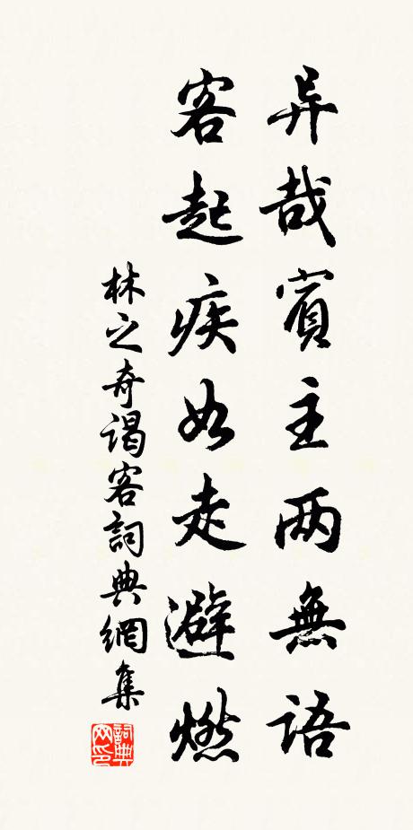 林之奇异哉宾主两无语，客起疾如走避燃书法作品欣赏