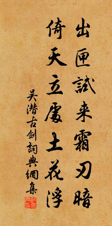 吴潜出匣试来霜刃暗，倚天立处土花浮书法作品欣赏