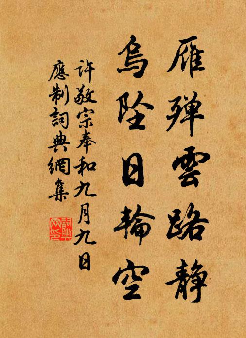 许敬宗雁殚云路静，乌坠日轮空书法作品欣赏