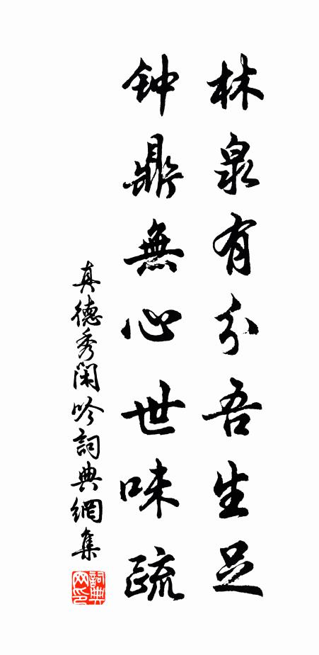 真德秀林泉有分吾生足，钟鼎无心世味疏书法作品欣赏