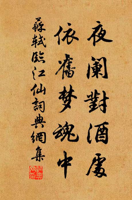 苏轼夜阑对酒处，依旧梦魂中书法作品欣赏