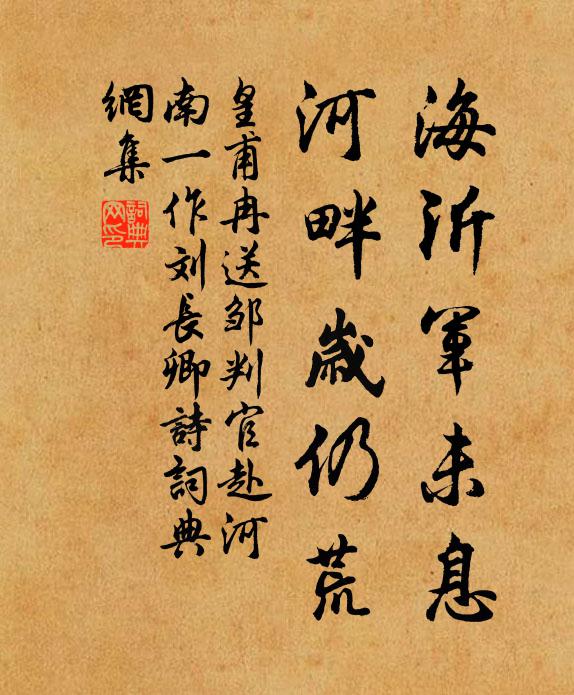 皇甫冉海沂军未息，河畔岁仍荒书法作品欣赏