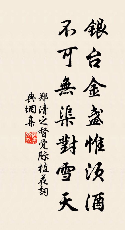 郑清之银台金盏惟须酒，不可无渠对雪天书法作品欣赏